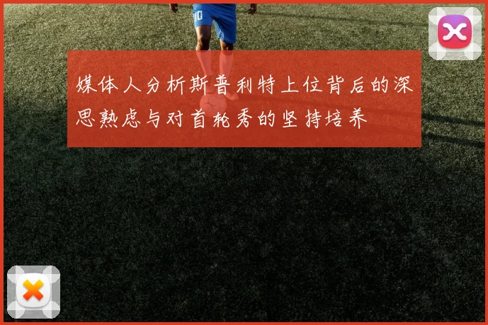 媒体人分析斯普利特上位背后的深思熟虑与对首轮秀的坚持培养